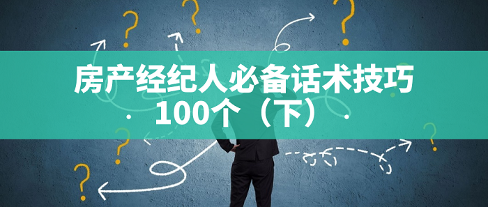 房产经纪人必备话术技巧100个（下）