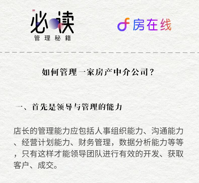 作為店長或老板應該如何管理一家房產中介公司？