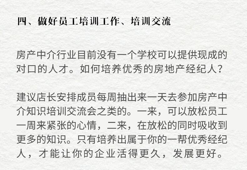 作為店長或老板應該如何管理一家房產中介公司？