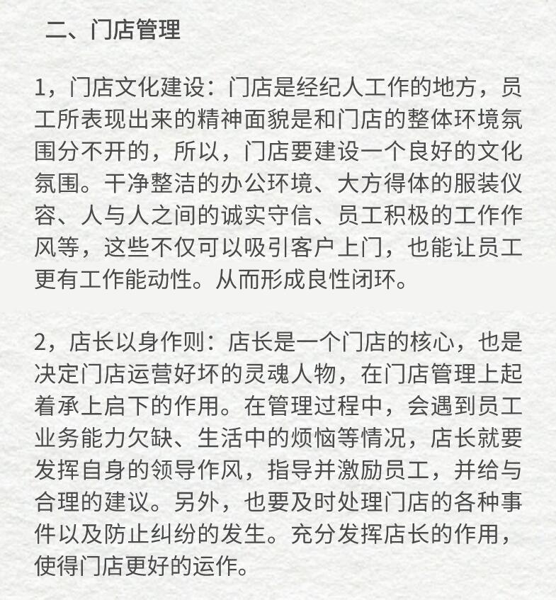 房產中介店長如何做好門店管理